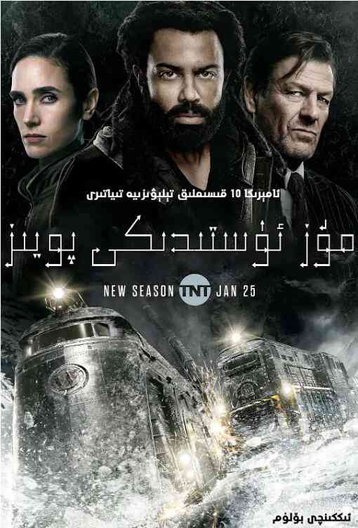 《雪国列车(剧版) 第二季》免费高清无广告在线播放|欧美剧,欧美·美国,英国,韩国·2021