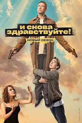 《不死之身 第二季》免费高清无广告在线播放|剧情,喜剧,奇幻·俄罗斯·2023