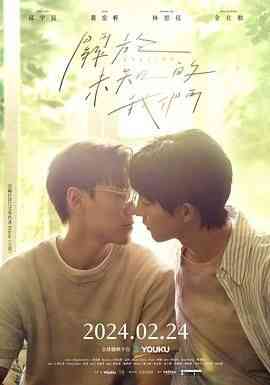 《关于未知的我们》免费高清无广告在线播放|剧情,爱情,同性·中国台湾·2024