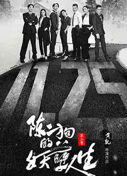 《陈二狗的妖孽人生 第二季》免费高清无广告在线播放|剧情·大陆·2016