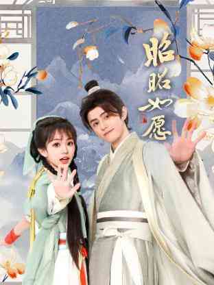 《昭昭如愿》免费高清无广告在线播放|短剧·中国大陆·2025