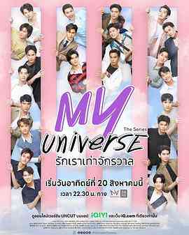 《我的宇宙》免费高清无广告在线播放|爱情,同性,奇幻,马泰剧,泰剧·泰国·2023