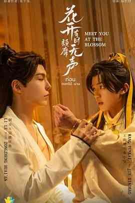 《花开有时颓靡无声》免费高清无广告在线播放|剧情,爱情,同性,古装,马泰剧,泰剧·泰国·2024