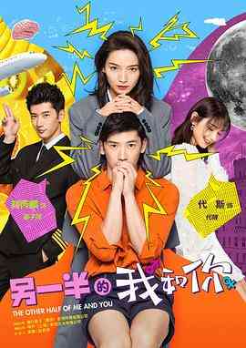 《另一半的我和你》免费高清无广告在线播放|剧情,喜剧,爱情,科幻·中国大陆·2021