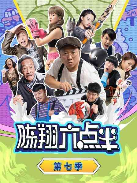 《陈翔六点半 第七季》免费高清无广告在线播放|内地,国产·大陆·2022