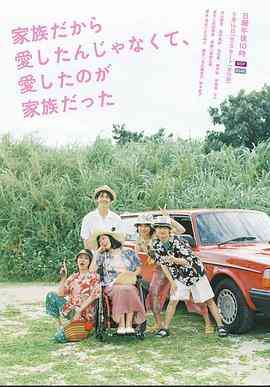 《不是因为家人才爱，而是爱的是家人》免费高清无广告在线播放|日剧·日本·2023