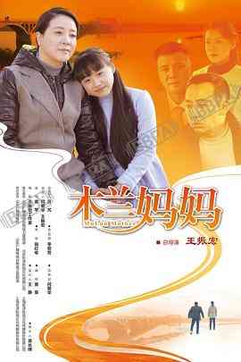 《木兰妈妈》免费高清无广告在线播放|剧情·中国大陆·2016