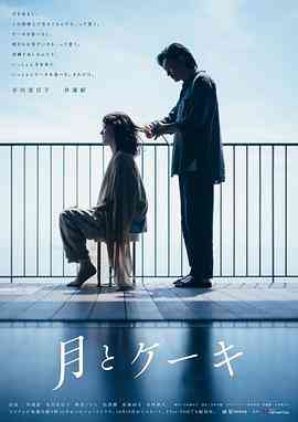 《月亮与蛋糕》免费高清无广告在线播放|日剧·日本·2023