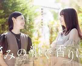 《你继承的香味》免费高清无广告在线播放|剧情,爱情,同性,日剧·日本·2024