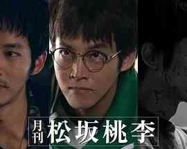 《月刊 松坂桃李》免费高清无广告在线播放|剧情,日剧·日本·2024
