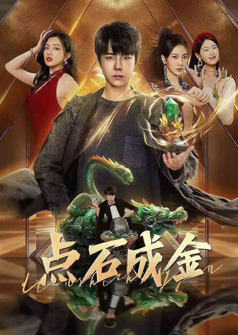 《点石成金 2025》免费高清无广告在线播放|爱情·中国大陆·2025