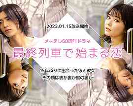 《在最终列车上开始的恋爱》免费高清无广告在线播放|日剧,剧情,爱情·日本·2023