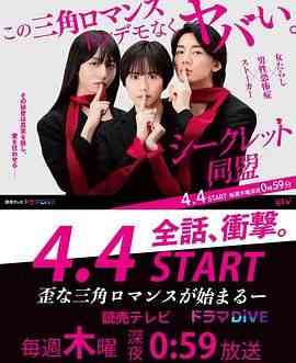 《秘密同盟》免费高清无广告在线播放|剧情,爱情,日剧·日本·2024