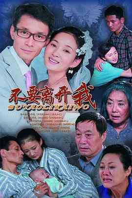 《不要离开我》免费高清无广告在线播放|内地,国产·中国大陆·2011