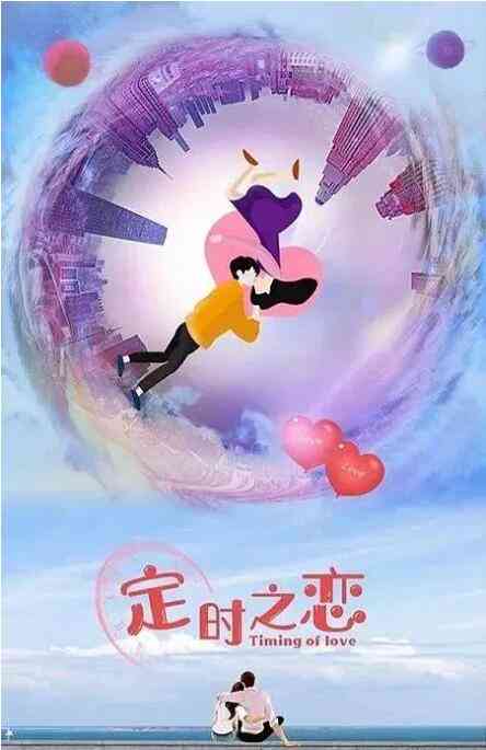 《定时之恋》免费高清无广告在线播放|国产剧,内地,国产·中国大陆·2022