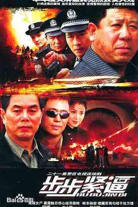 《步步紧逼》免费高清无广告在线播放|剧情,犯罪·中国大陆·2005