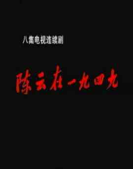 《陈云在1949》免费高清无广告在线播放|剧情,传记·中国大陆·1999