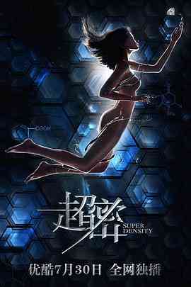 《超密》免费高清无广告在线播放|剧情,爱情,科幻,悬疑·中国大陆·2018