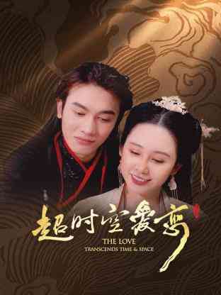 《超时空爱恋》免费高清无广告在线播放|内地剧,国产·中国大陆·2023