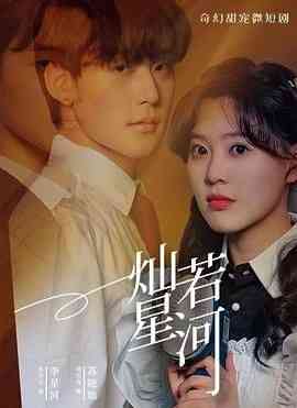 《灿若星河》免费高清无广告在线播放|剧情,爱情·中国大陆·2024