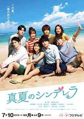 《盛夏的灰姑娘》免费高清无广告在线播放|剧情,日剧·日本·2023