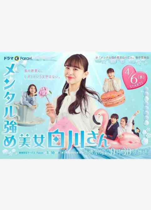 《内心强大的美女白川》免费高清无广告在线播放|剧情,日剧·日本·2022