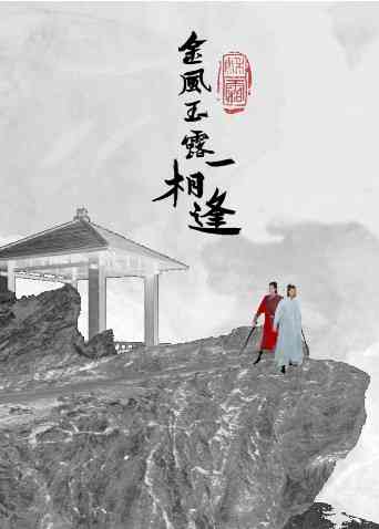 《金风玉露一相逢》免费高清无广告在线播放|剧情·大陆·2021