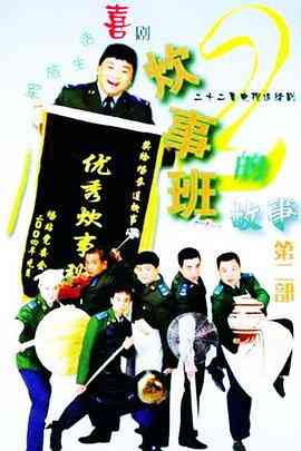 《炊事班的故事2》免费高清无广告在线播放|喜剧·中国大陆·2004