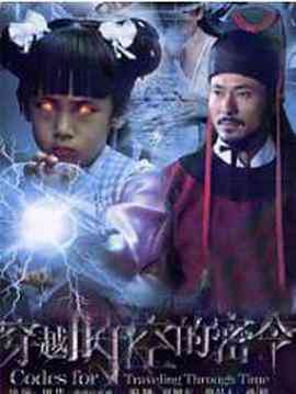 《穿越时空的密令》免费高清无广告在线播放|剧情,古装·中国大陆·2010
