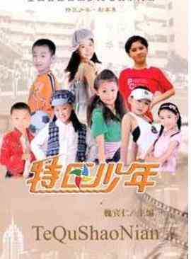 《特区少年》免费高清无广告在线播放|儿童·中国大陆·2008