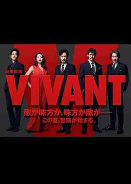 《活着 VIVANT》免费高清无广告在线播放|剧情,日剧·日本·2023