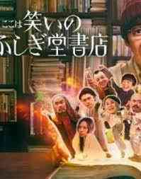 《欢迎来到奇迹书店》免费高清无广告在线播放|日剧·日本·2023