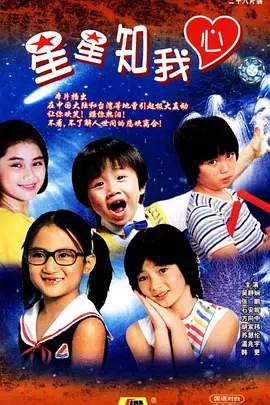 《星星知我心》免费高清无广告在线播放|剧情·中国台湾·1984