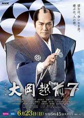 《大岡越前７》免费高清无广告在线播放|剧情,日剧·日本·2024