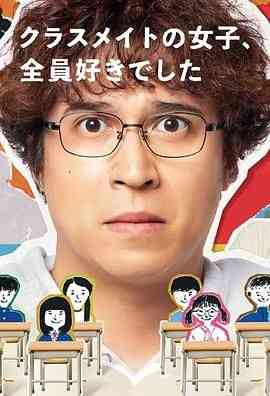 《班上的女同学，我全部都喜欢》免费高清无广告在线播放|剧情,喜剧,日剧·日本·2024