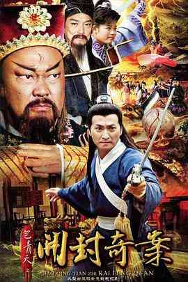 《包青天之开封奇案》免费高清无广告在线播放|古装·中国大陆·2012