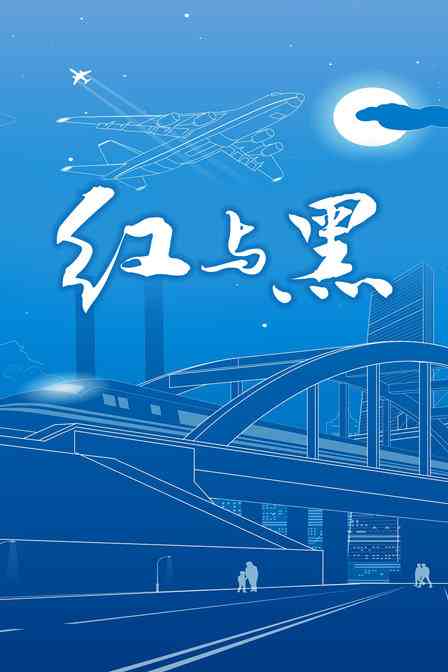《红与黑》免费高清无广告在线播放|爱情,谍战,国产·中国大陆·2001