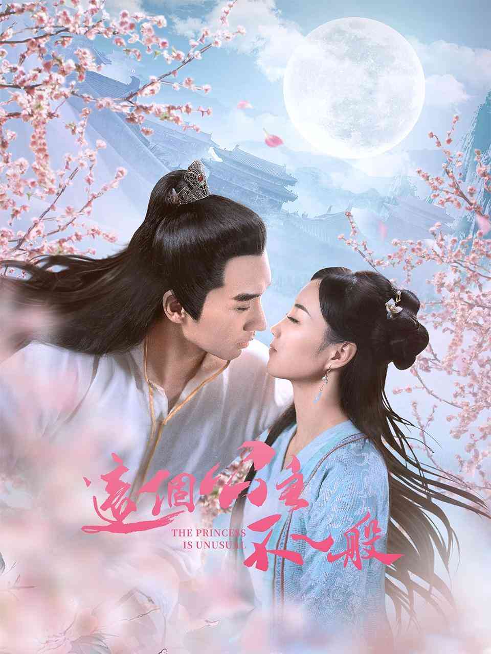 《这个公主不一般》免费高清无广告在线播放|爱情,古装·大陆·2022
