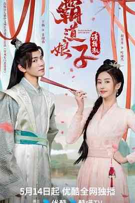 《霸道娘子请指教》免费高清无广告在线播放|爱情,短片·中国大陆·2024