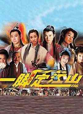 《一脚定江山》免费高清无广告在线播放|剧情,爱情,古装·中国大陆·2000