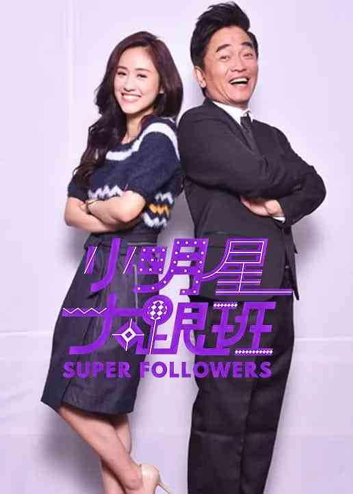 《小明星大跟班 2018》免费高清无广告在线播放|脱口秀·中国台湾·2018