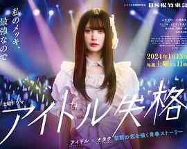 《偶像失格》免费高清无广告在线播放|剧情,爱情,日剧·日本·2024