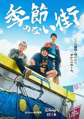 《没有季节的城市》免费高清无广告在线播放|剧情,喜剧,日剧·日本·2023