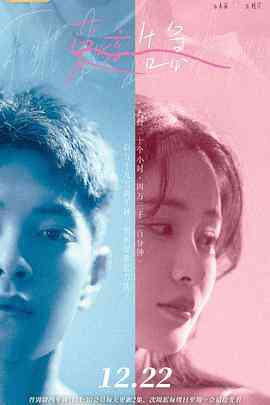 《爱恋告急 番外》免费高清无广告在线播放|内地,国产·中国大陆·2022