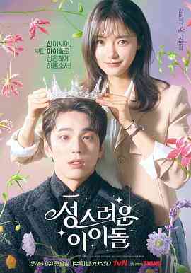 《神圣的偶像》免费高清无广告在线播放|喜剧,爱情,奇幻·韩国·2023