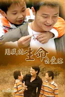 《用我的生命去爱你》免费高清无广告在线播放|内地,国产·中国大陆·2005