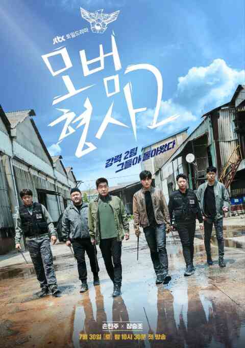 《模范刑警 第二季》免费高清无广告在线播放|喜剧,犯罪·韩国·2022