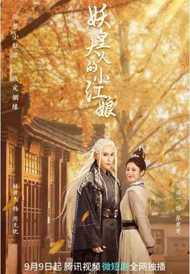 《妖皇大人的小红娘》免费高清无广告在线播放|喜剧,爱情,奇幻,古装·中国大陆·2022