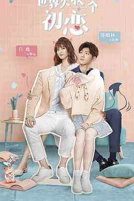 《世界欠我一个初恋》免费高清无广告在线播放|剧情,爱情·中国大陆·2019