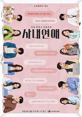 《社内恋爱》免费高清无广告在线播放|韩剧·韩国·2022